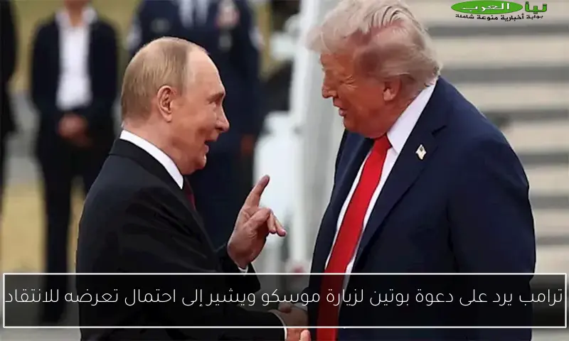 ترامب يرد على دعوة بوتين لزيارة موسكو ويشير إلى احتمال تعرضه للانتقاد