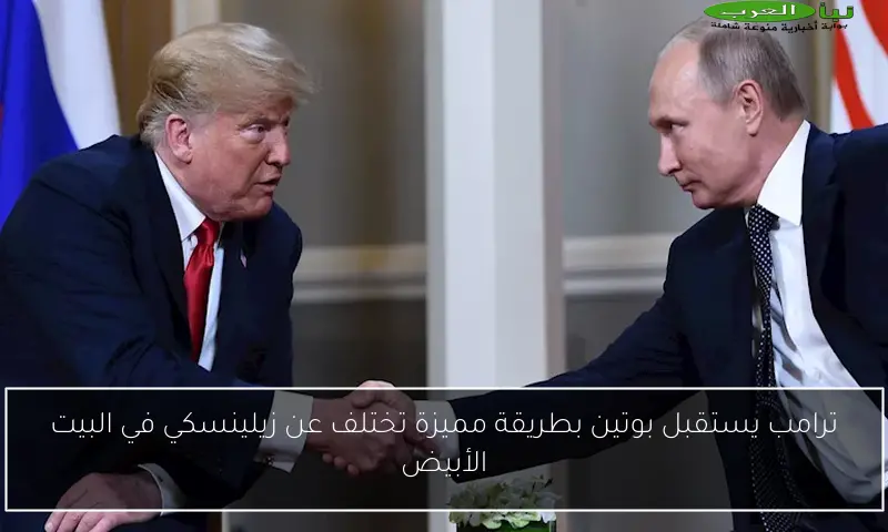 ترامب يستقبل بوتين بطريقة مميزة تختلف عن زيلينسكي في البيت الأبيض