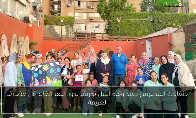 احتفالات المصريين بعيد وفاء النيل تكريمًا لدور النهر الخالد في حضارتنا العريقة