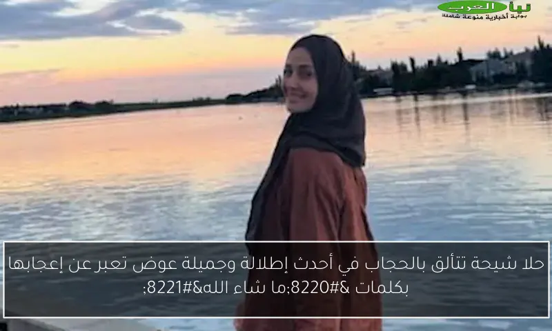 حلا شيحة تتألق بالحجاب في أحدث إطلالة وجميلة عوض تعبر عن إعجابها بكلمات “ما شاء الله”