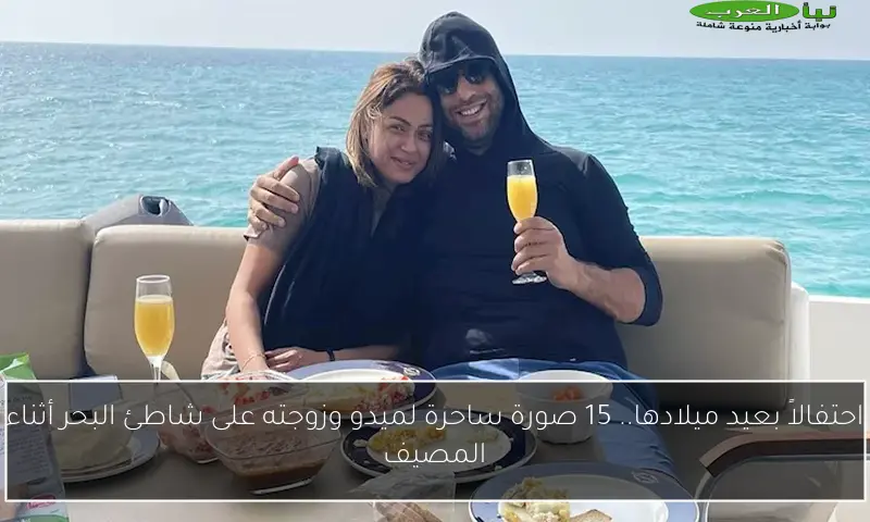 احتفالاً بعيد ميلادها.. 15 صورة ساحرة لميدو وزوجته على شاطئ البحر أثناء المصيف