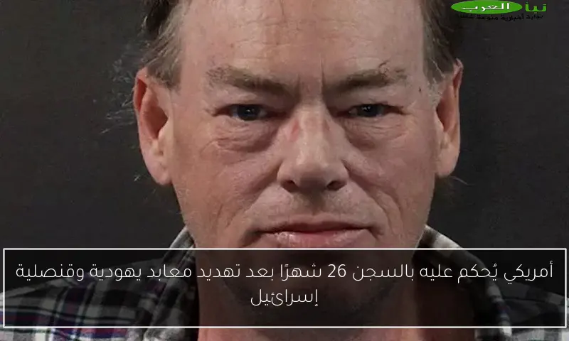 أمريكي يُحكم عليه بالسجن 26 شهرًا بعد تهديد معابد يهودية وقنصلية إسرائيل