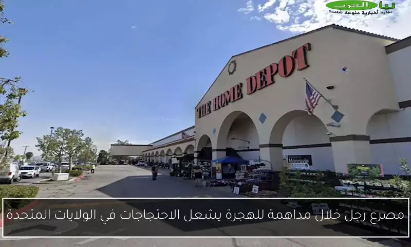 مصرع رجل خلال مداهمة للهجرة يشعل الاحتجاجات في الولايات المتحدة