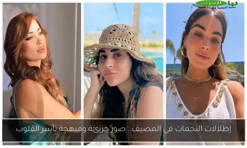 إطلالات النجمات في المصيف.. صور جريئة ومبهجة تأسر القلوب