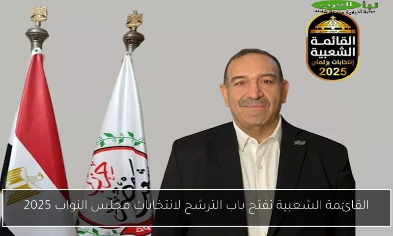 القائمة الشعبية تفتح باب الترشح لانتخابات مجلس النواب 2025