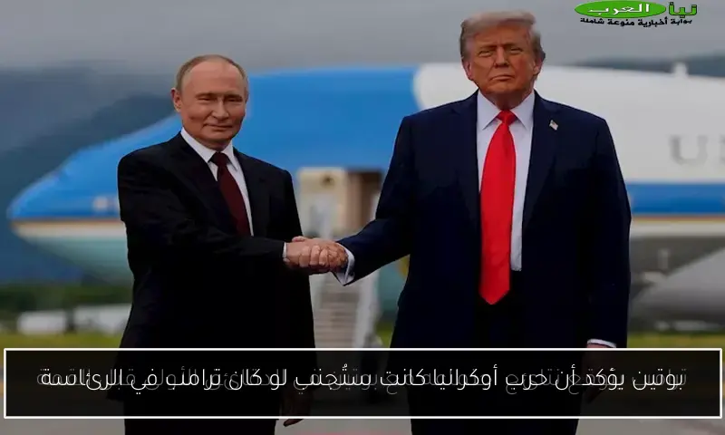 بوتين يؤكد أن حرب أوكرانيا كانت ستُجنب لو كان ترامب في الرئاسة