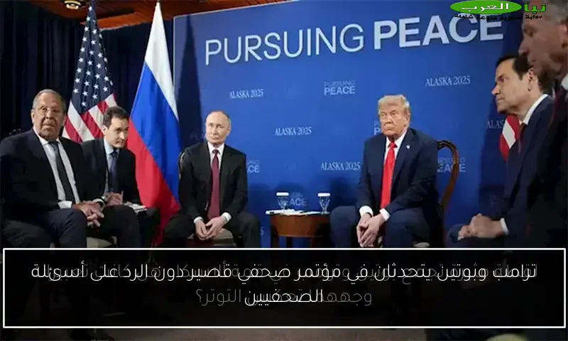 ترامب وبوتين يتحدثان في مؤتمر صحفي قصير دون الرد على أسئلة الصحفيين