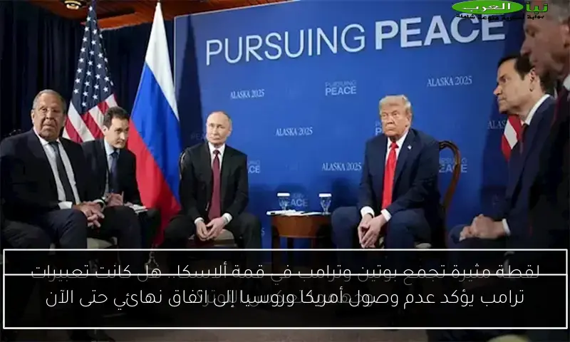 ترامب يؤكد عدم وصول أمريكا وروسيا إلى اتفاق نهائي حتى الآن