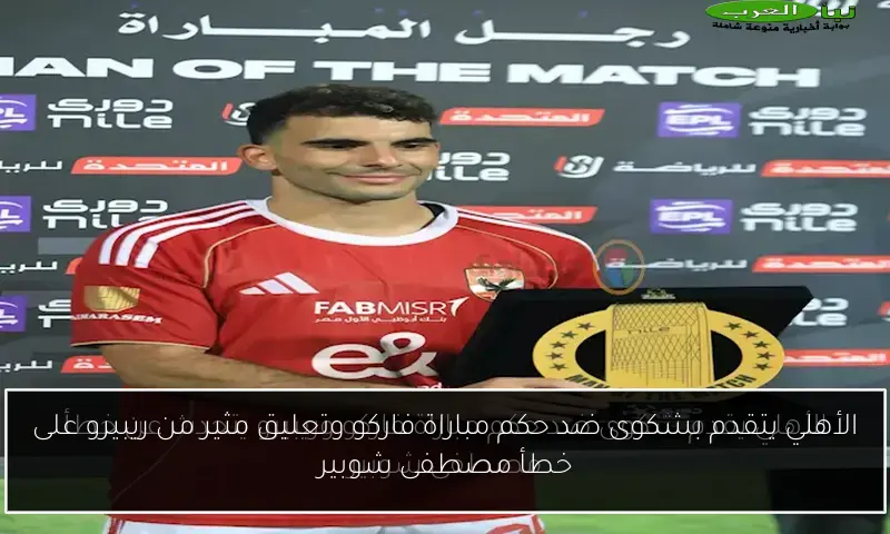 الأهلي يتقدم بشكوى ضد حكم مباراة فاركو وتعليق مثير من ريبيرو على خطأ مصطفى شوبير