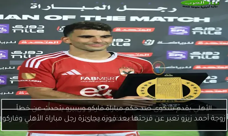 زوجة أحمد زيزو تعبر عن فرحتها بعد فوزه بجائزة رجل مباراة الأهلي وفاركو