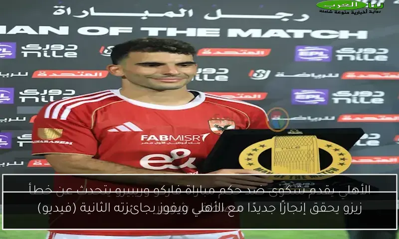 زيزو يحقق إنجازًا جديدًا مع الأهلي ويفوز بجائزته الثانية (فيديو)