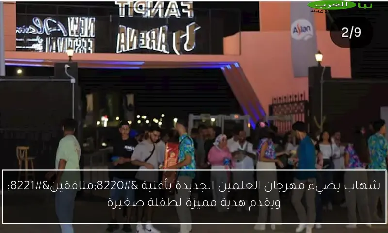 شهاب يضيء مهرجان العلمين الجديدة بأغنية “منافقين” ويقدم هدية مميزة لطفلة صغيرة