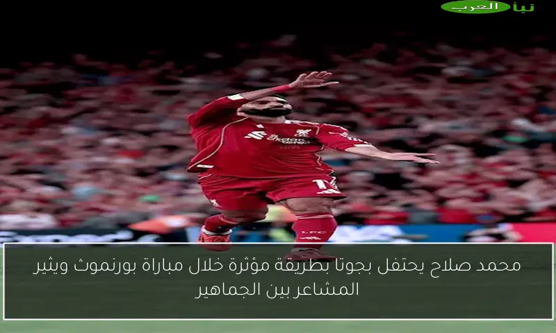 محمد صلاح يحتفل بجوتا بطريقة مؤثرة خلال مباراة بورنموث ويثير المشاعر بين الجماهير