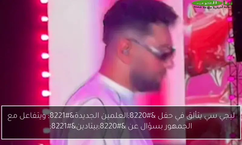 ليجي سي يتألق في حفل “العلمين الجديدة” ويتفاعل مع الجمهور بسؤال عن “بيتادين”