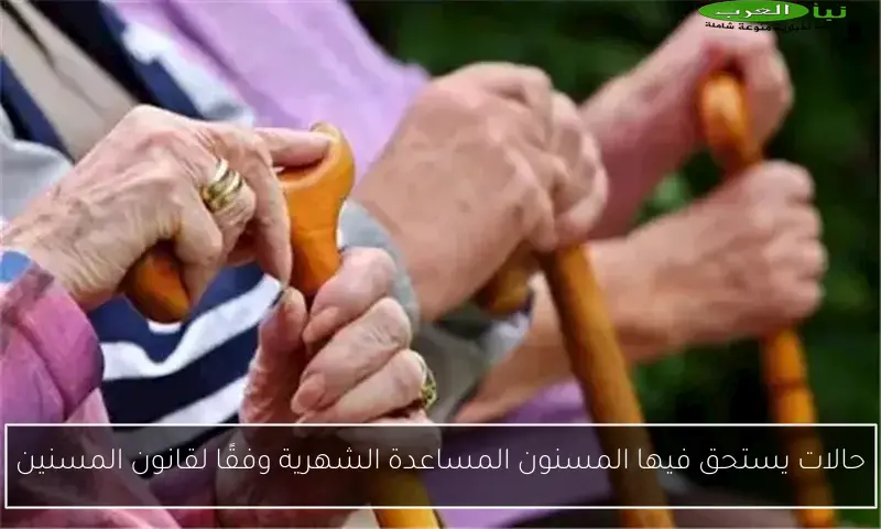 حالات يستحق فيها المسنون المساعدة الشهرية وفقًا لقانون المسنين