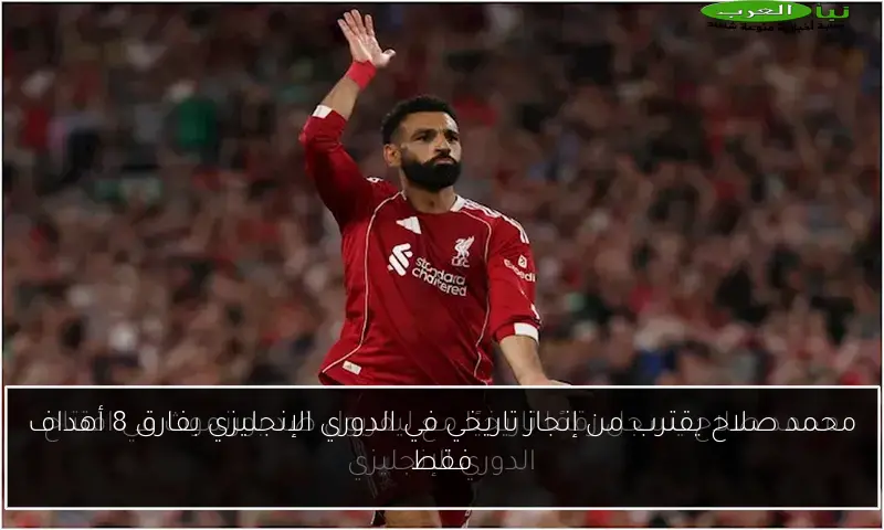 محمد صلاح يقترب من إنجاز تاريخي في الدوري الإنجليزي بفارق 8 أهداف فقط