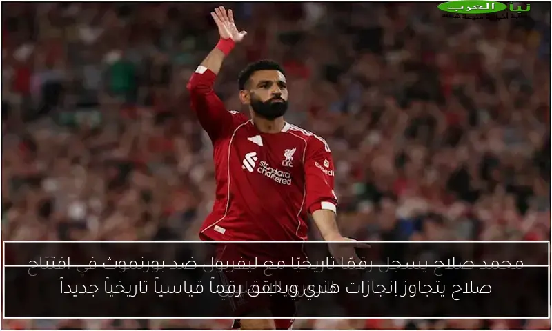 صلاح يتجاوز إنجازات هنري ويحقق رقماً قياسياً تاريخياً جديداً