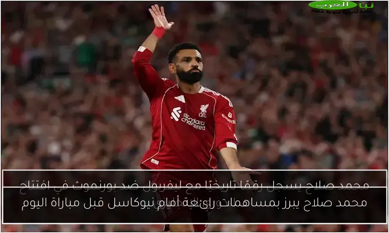 محمد صلاح يبرز بمساهمات رائعة أمام نيوكاسل قبل مباراة اليوم
