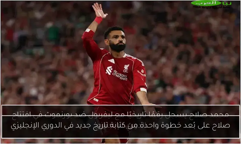 صلاح على بُعد خطوة واحدة من كتابة تاريخ جديد في الدوري الإنجليزي