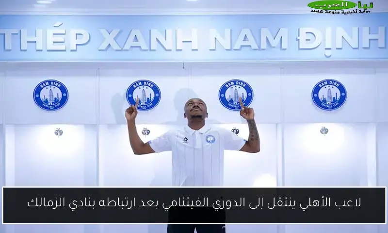 لاعب الأهلي ينتقل إلى الدوري الفيتنامي بعد ارتباطه بنادي الزمالك