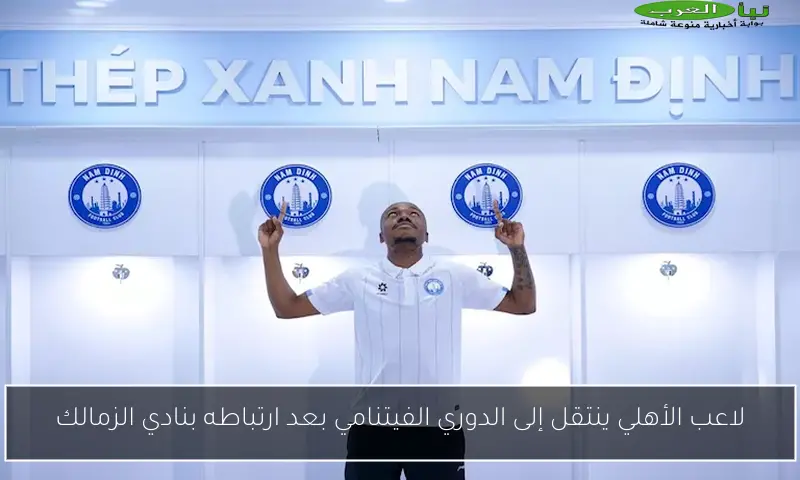 لاعب الأهلي ينتقل إلى الدوري الفيتنامي بعد ارتباطه بنادي الزمالك