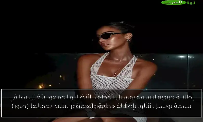 بسمة بوسيل تتألق بإطلالة جريئة والجمهور يشيد بجمالها (صور)