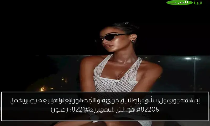 بسمة بوسيل تتألق بإطلالة جريئة والجمهور يغازلها بعد تصريحها “هو اللي انسيني” (صور)