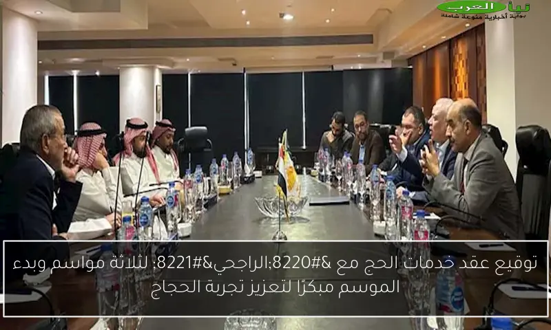 توقيع عقد خدمات الحج مع “الراجحي” لثلاثة مواسم وبدء الموسم مبكرًا لتعزيز تجربة الحجاج