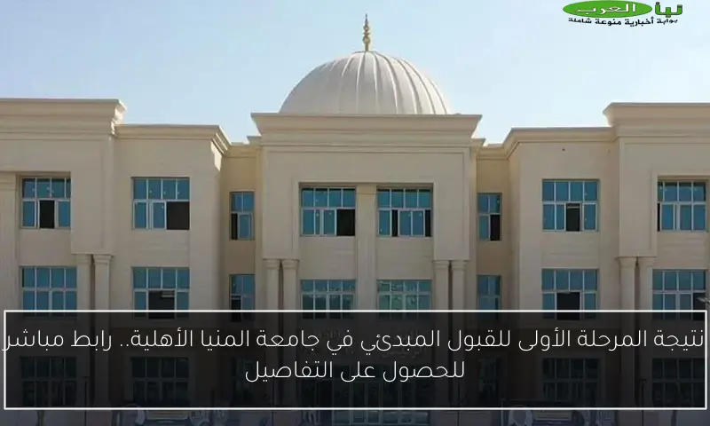 نتيجة المرحلة الأولى للقبول المبدئي في جامعة المنيا الأهلية.. رابط مباشر للحصول على التفاصيل
