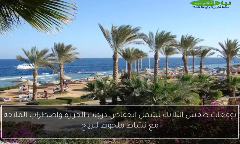 توقعات طقس الثلاثاء تشمل انخفاض درجات الحرارة واضطراب الملاحة مع نشاط ملحوظ للرياح