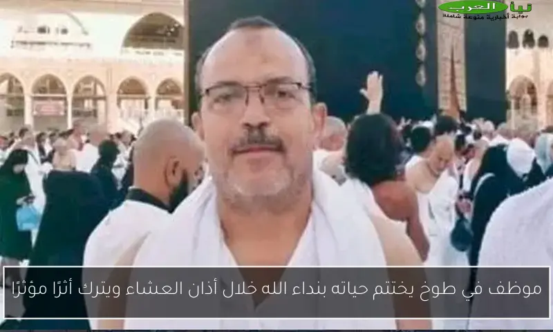موظف في طوخ يختتم حياته بنداء الله خلال أذان العشاء ويترك أثرًا مؤثرًا