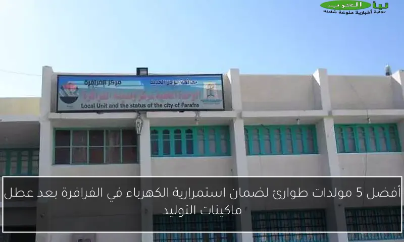 أفضل 5 مولدات طوارئ لضمان استمرارية الكهرباء في الفرافرة بعد عطل ماكينات التوليد