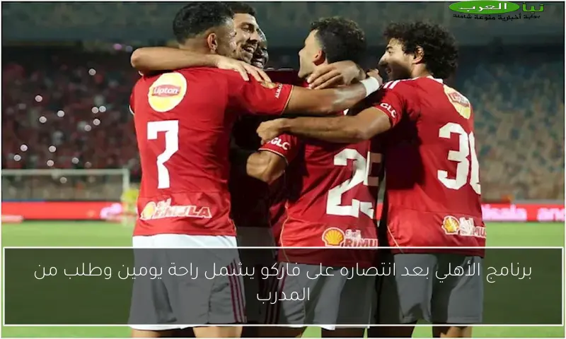برنامج الأهلي بعد انتصاره على فاركو يشمل راحة يومين وطلب من المدرب