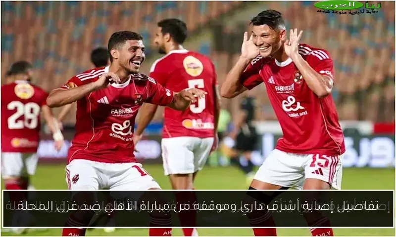 تفاصيل إصابة أشرف داري وموقفه من مباراة الأهلي ضد غزل المحلة