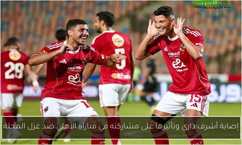 إصابة أشرف داري وتأثيرها على مشاركته في مباراة الأهلي ضد غزل المحلة