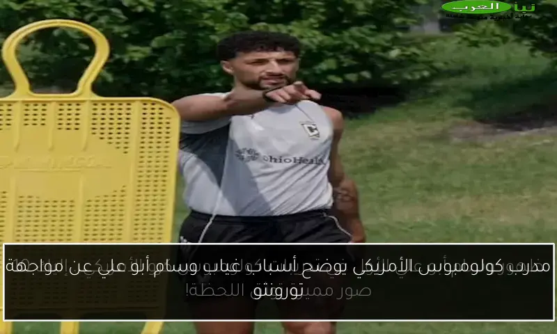 مدرب كولومبوس الأمريكي يوضح أسباب غياب وسام أبو علي عن مواجهة تورونتو