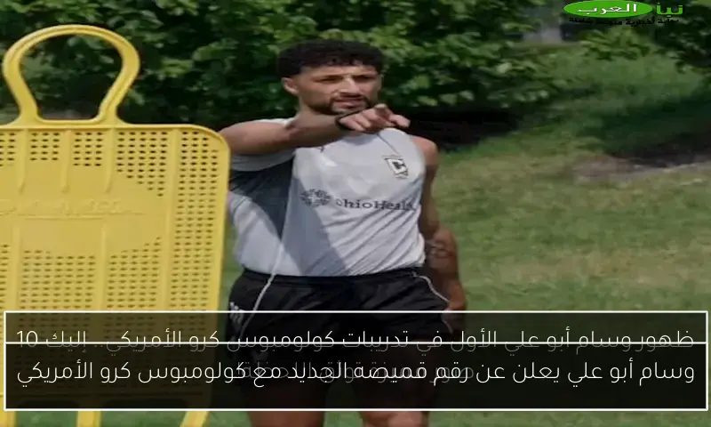 وسام أبو علي يعلن عن رقم قميصه الجديد مع كولومبوس كرو الأمريكي