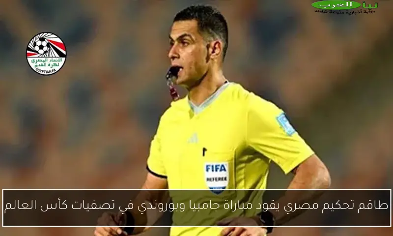 طاقم تحكيم مصري يقود مباراة جامبيا وبوروندي في تصفيات كأس العالم