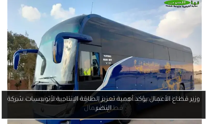 وزير قطاع الأعمال يؤكد أهمية تعزيز الطاقة الإنتاجية لأتوبيسات شركة النصر