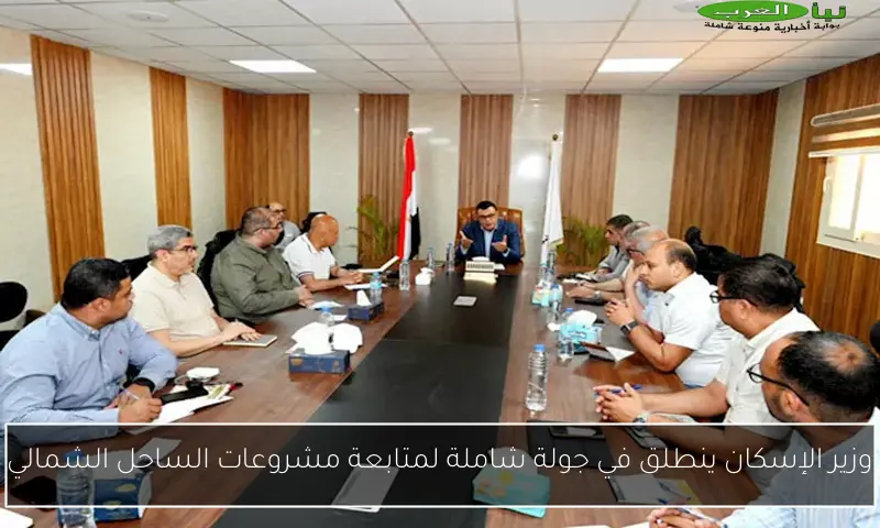 وزير الإسكان ينطلق في جولة شاملة لمتابعة مشروعات الساحل الشمالي