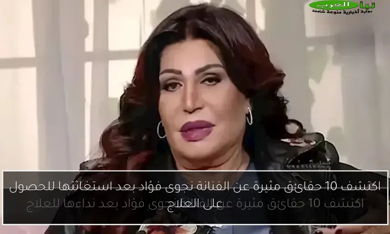 اكتشف 10 حقائق مثيرة عن الفنانة نجوى فؤاد بعد استغاثتها للحصول على العلاج