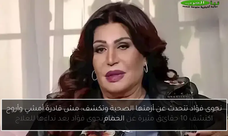 نجوى فؤاد تتحدث عن أزمتها الصحية وتكشف: مش قادرة أمشي وأروح الحمام