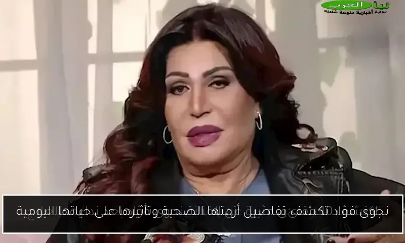 نجوى فؤاد تكشف تفاصيل أزمتها الصحية وتأثيرها على حياتها اليومية