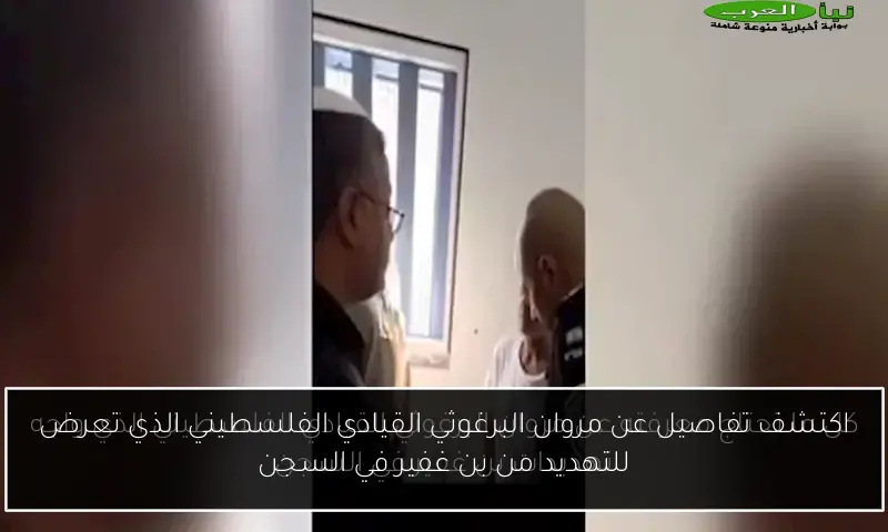 اكتشف تفاصيل عن مروان البرغوثي القيادي الفلسطيني الذي تعرض للتهديد من بن غفير في السجن