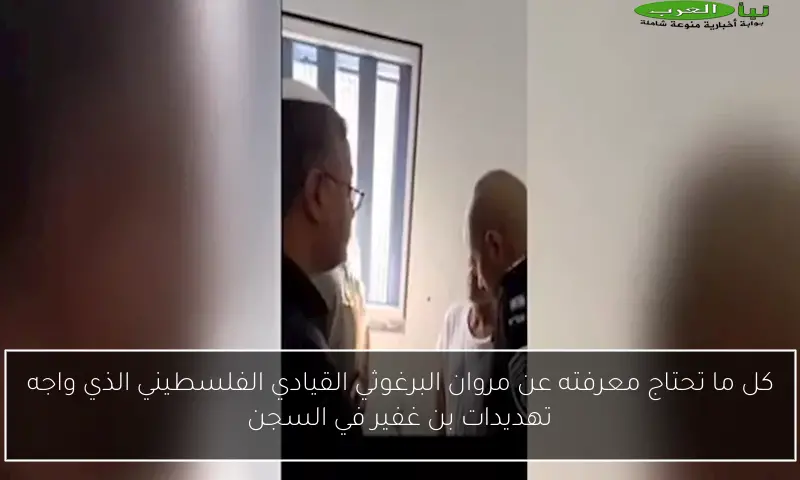 كل ما تحتاج معرفته عن مروان البرغوثي القيادي الفلسطيني الذي واجه تهديدات بن غفير في السجن