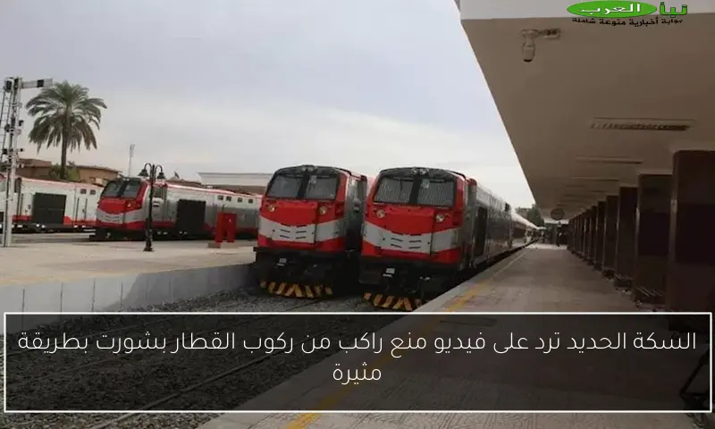 السكة الحديد ترد على فيديو منع راكب من ركوب القطار بشورت بطريقة مثيرة