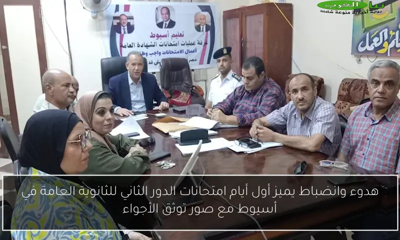هدوء وانضباط يميز أول أيام امتحانات الدور الثاني للثانوية العامة في أسيوط مع صور توثق الأجواء