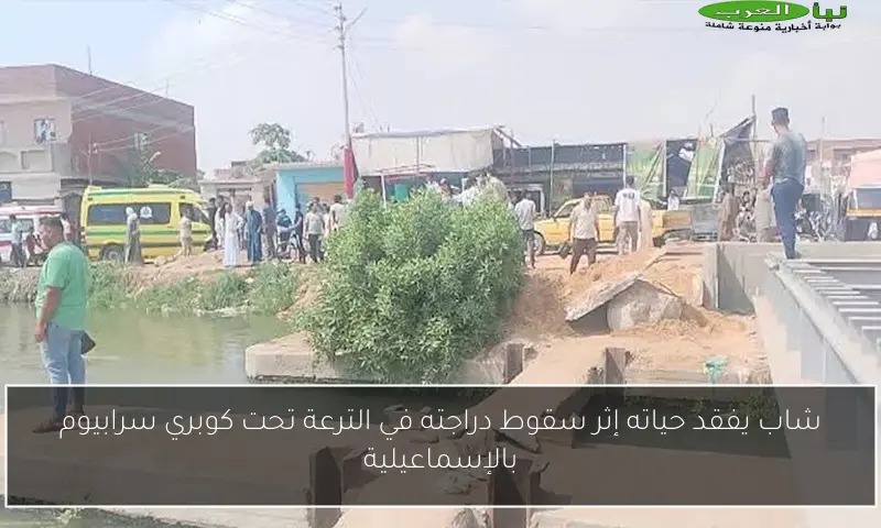 شاب يفقد حياته إثر سقوط دراجته في الترعة تحت كوبري سرابيوم بالإسماعيلية