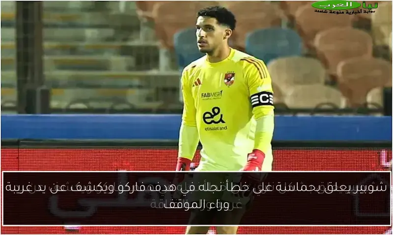 شوبير يعلق بحماسة على خطأ نجله في هدف فاركو ويكشف عن يد غريبة وراء الموقف