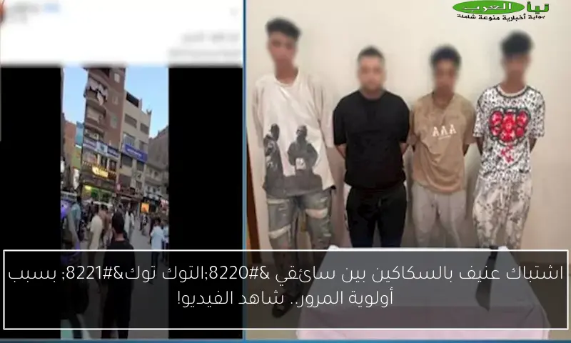 اشتباك عنيف بالسكاكين بين سائقي “التوك توك” بسبب أولوية المرور.. شاهد الفيديو!